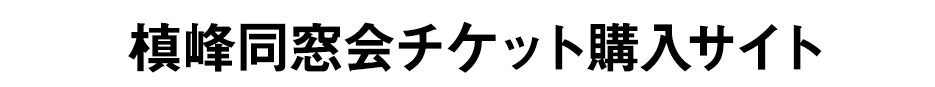 槙峰同窓会チケット購入サイト